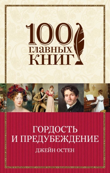 Гордость и предубеждение /100 главных книг