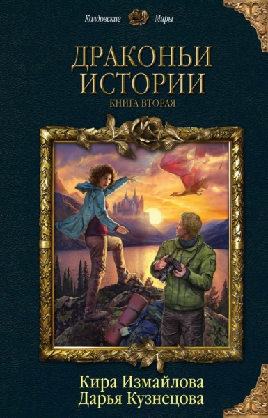 КолдМиры Драконьи истории Кн.2