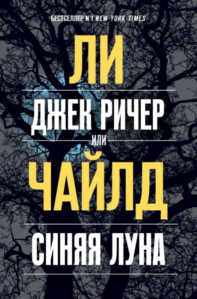 ЛегМирДет Джек Ричер, или Синяя луна