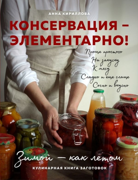 КулОткр Консервация - элементарно! кулинарная книга заготовок