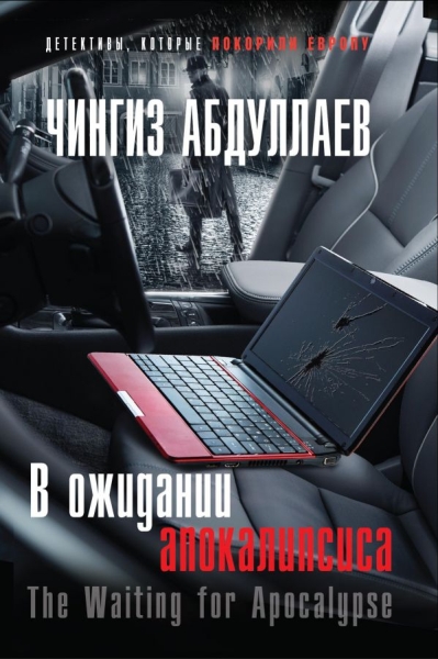 АбдДетЕвр(м) В ожидании апокалипсиса