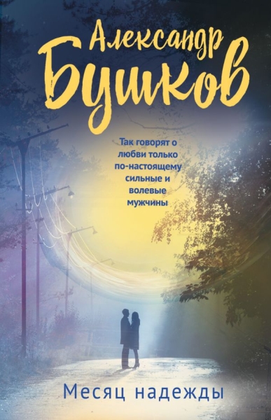 БушкНИстЛ(м) Месяц надежды