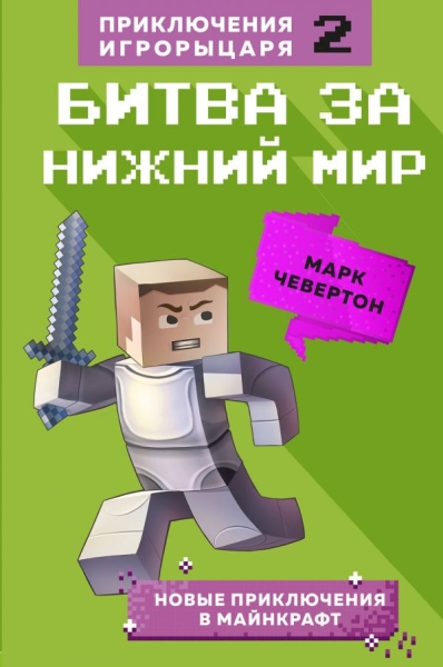 Битва за Нижний мир