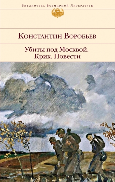 БВЛ Убиты под Москвой. Крик. Повести