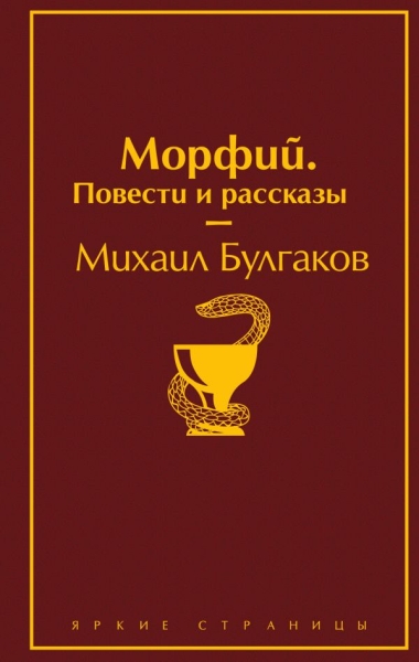 ЯркСтр Морфий. Повести и рассказы