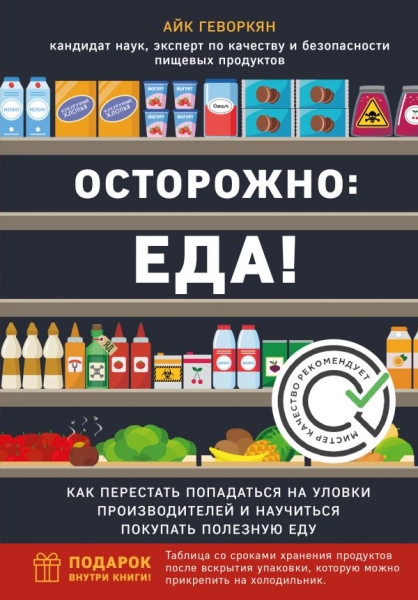 Осторожно: еда! Как перестать попадаться на уловки производителей