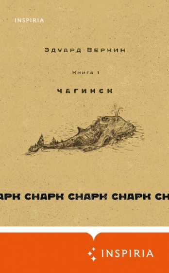 Снарк снарк. Кн.1 Чагинск