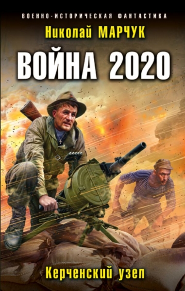 ВИФ Война 2020. Керченский узел