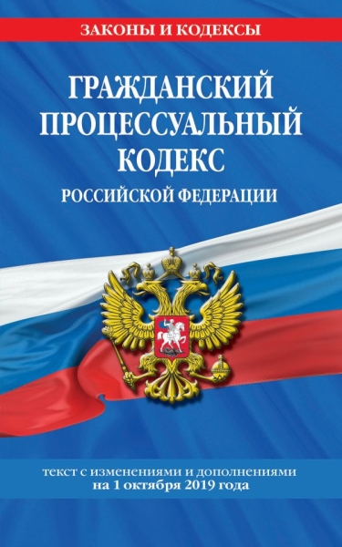 Гражданский процессуальный кодекс РФ на 02.02.2020