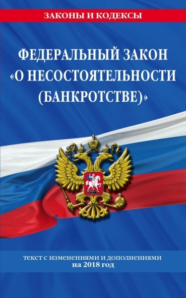 ФЗ "О несостоятельности (банкротстве)" на 2020г