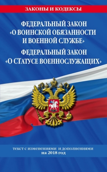 ФЗ "О воинской обязанности и военной службе" 2020