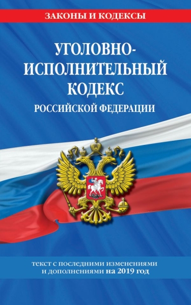 Уголовно-исполнительный кодекс РФ на 2020г