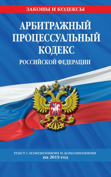 Арбитражный процессуальный кодекс РФ на 2020г