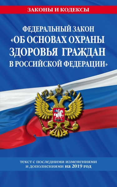 ФЗ "Об основ.охраны здоровья граждан РФ" на 2020г