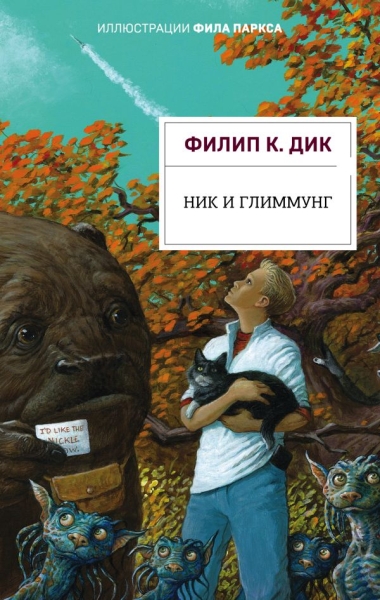 ЭлСны Ник и Глиммунг. Иллюстрированное издание