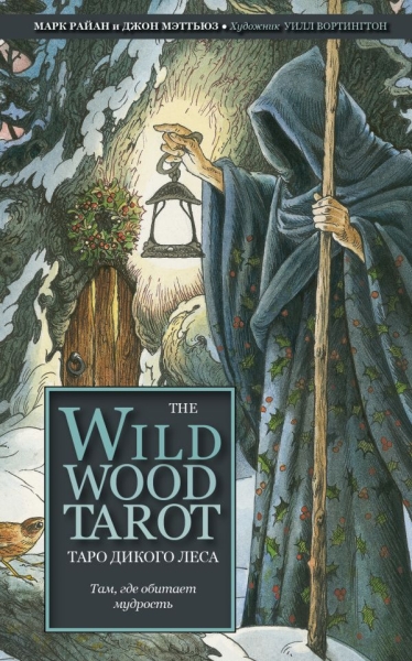 The Wildwood Tarot. Таро Дикого леса (78 карт карт и руководство)