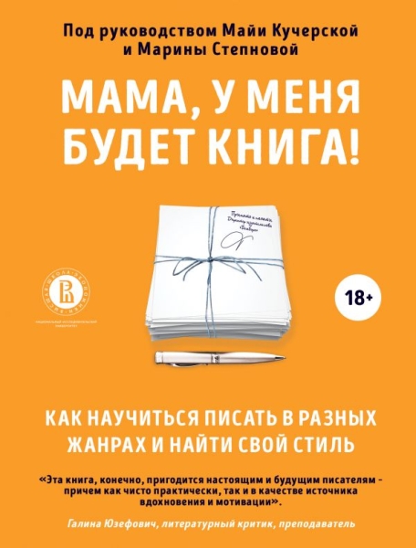 МСц(м) Мама, у меня будет книга! Как научиться писать в разных жанрах