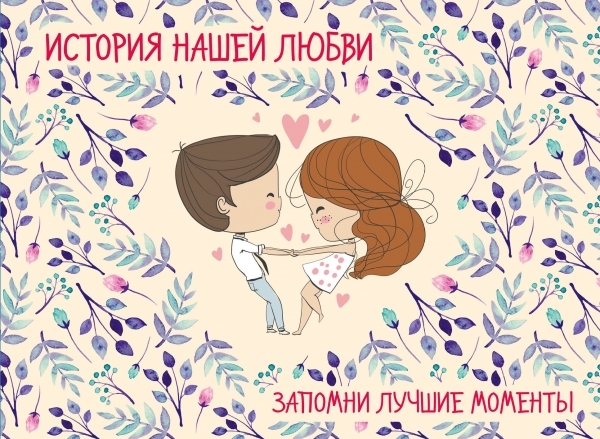 История нашей любви. Альбом для влюбленных (беж)