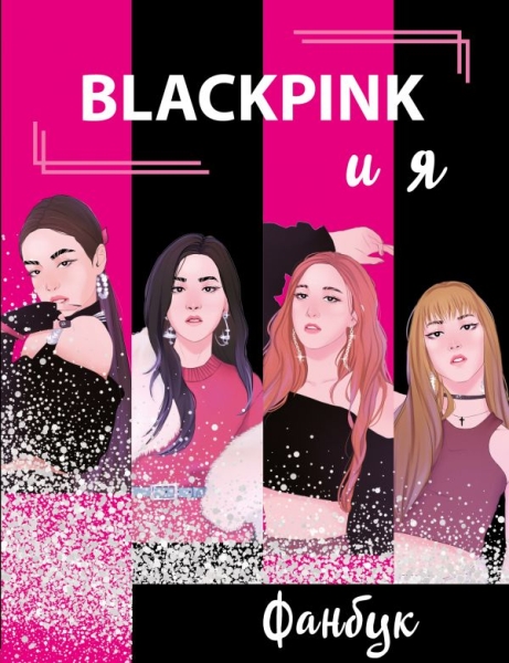 Blackpink и я. Фанбук