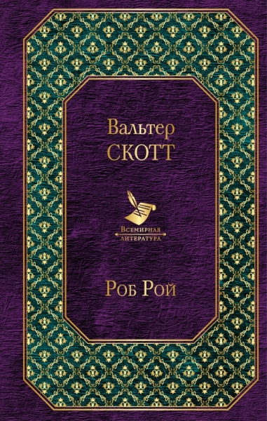 ВсеЛитер Самые известные произведения Вальтера Скотта (комплект из 2 к