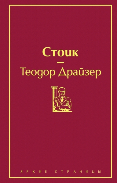 ЯркСтр Финансист. Титан. Стоик (комплект из 3 книг)