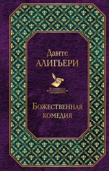 ВсеЛитер Фауст и Божественная комедия: главные памятники поэтич. култ