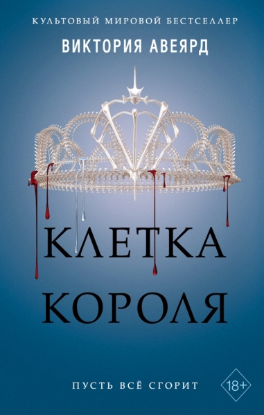 YA.Авияр Клетка короля