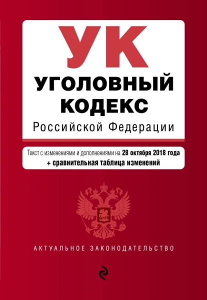 Уголовный кодекс РФ на 02 февраля 2020 г