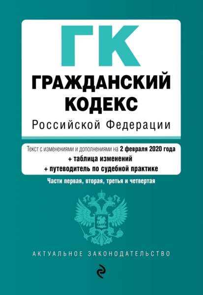 Гражданский кодекс РФ (+ ср.табл.) на 02.02.2020 г