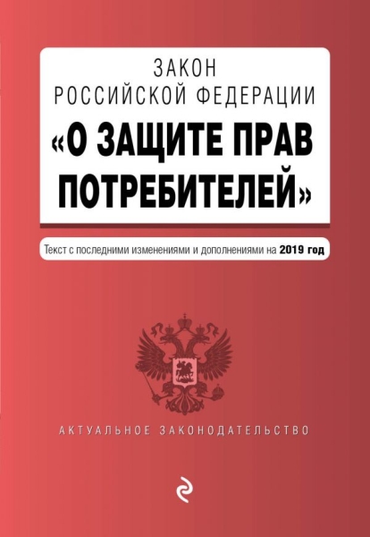 АктЗак(м) Закон РФ О защите прав потребителей