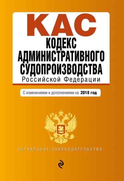 Кодекс адм.судопроизводства РФ на 2020 г.