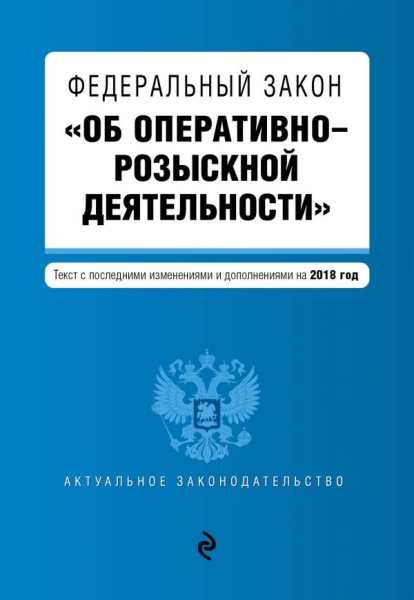 АктЗак(м) ФЗ Об оперативно-розыскной деятельности