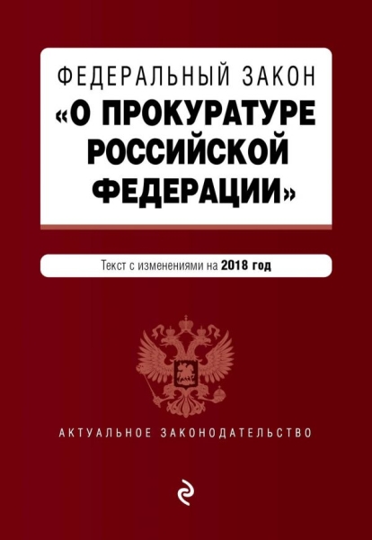 АктЗак(м) ФЗ О прокуратуре РФ