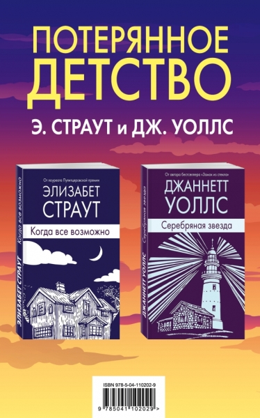 ПотерДет Потерянное детство. Э.Страут и Дж.Уоллс (комплект из 2 книг)