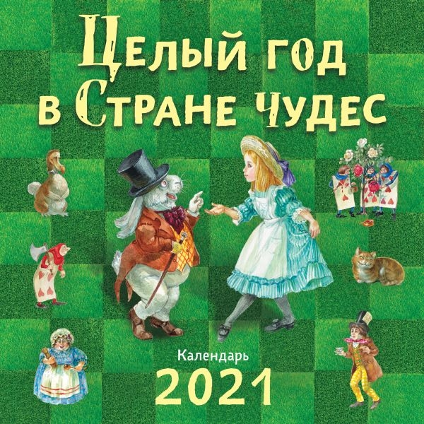 Целый год в Стране чудес. Календарь 2021