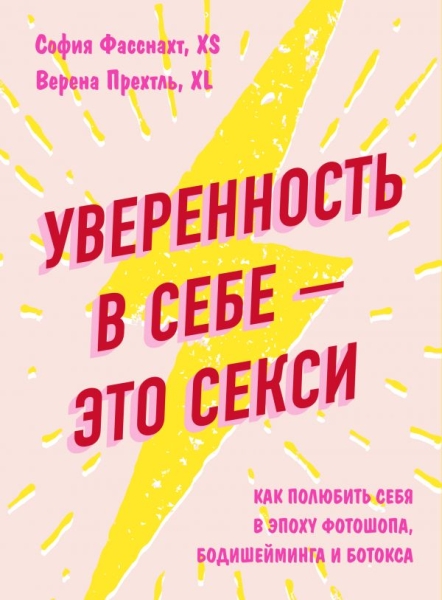 Уверенность в себе - это секси. Как полюбить себя в эпоху фотошопа