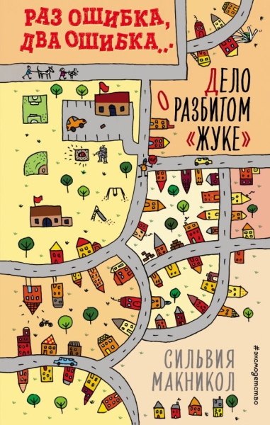 Раз ошибка, два ошибка Дело о разбитом жуке