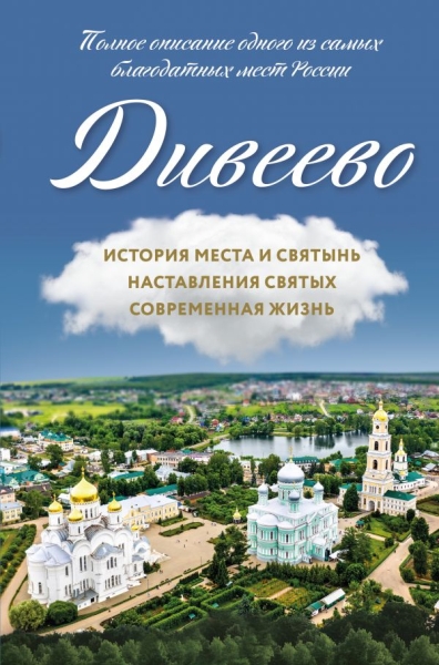 ПравБибл Дивеево. История места и святынь. Наставления святых