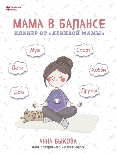 Мама в балансе. Планер от ленивой мамы (новое издание)