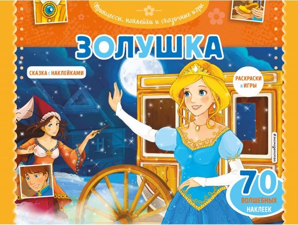 Золушка. Раскраски, игры + 45 наклеек