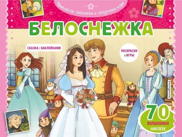 Белоснежка. Раскраски, игры + 45 наклеек