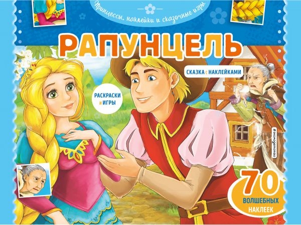 Рапунцель. Раскраски, игры + 45 наклеек