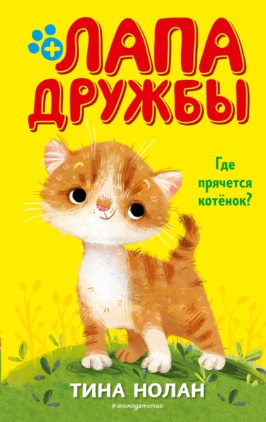 Где прячется котенок?