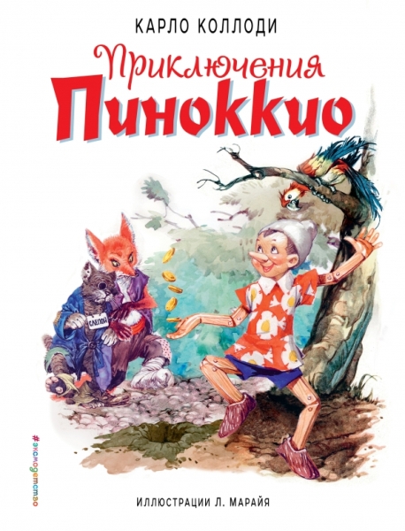 ЗН Приключения Пиноккио (полусупер) (ил. Л. Марайя)