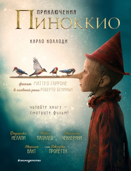 ЗН Приключения Пиноккио (кино) (ил. Л. Марайя)