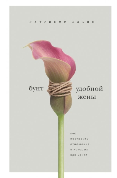 ПсихБест Бунт удобной жены. Как построить отношения, в кот. вас ценят