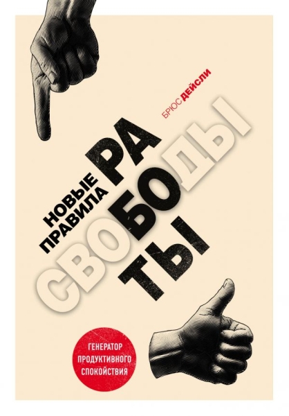 ПсихБест Новые правила работы. Генератор продуктивного спокойствия