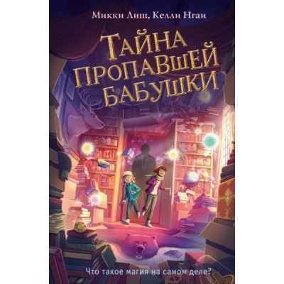 Тайна пропавшей бабушки