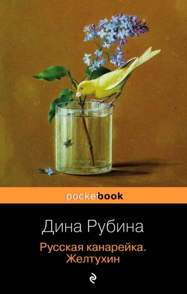 PB(м) Русская канарейка в трех книгах (комплект из 3 книг)