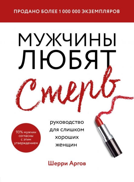 ПсМЖ Мужчины любят стерв. Руководство для слишком хороших женщин